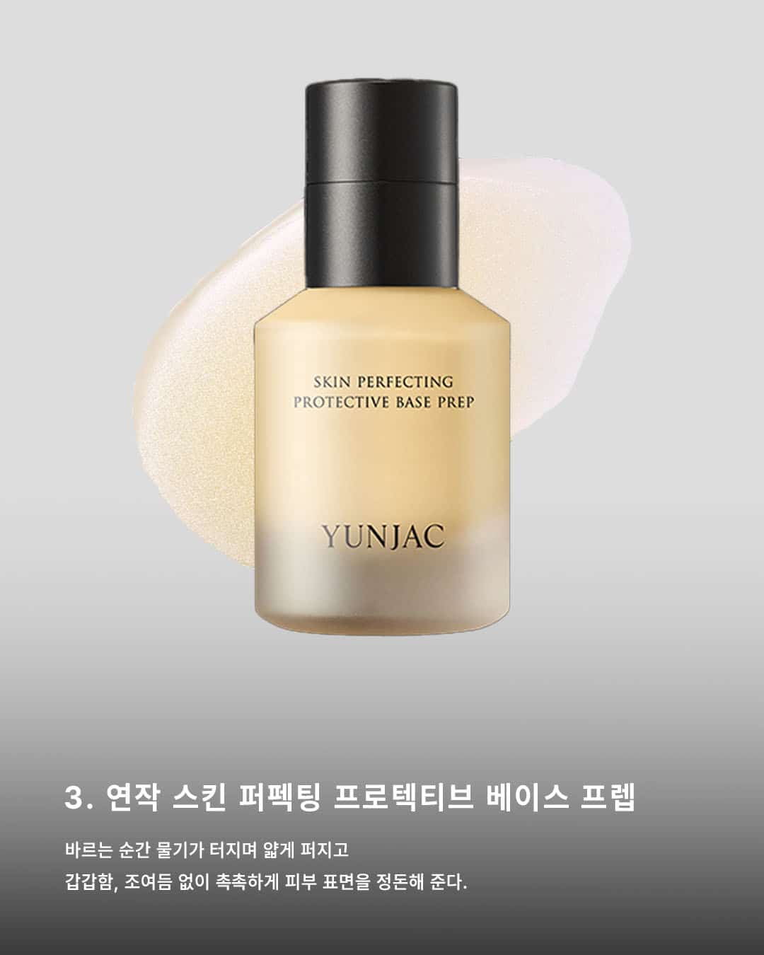 Makeup Base, 메이크업 베이스